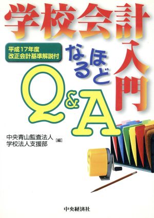 学校会計入門なるほどQ&A