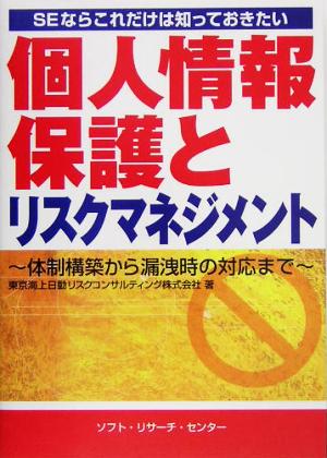 SEならこれだけは知っておきたい個人情報保護とリスクマネジメント 体制構築から漏洩時の対応まで