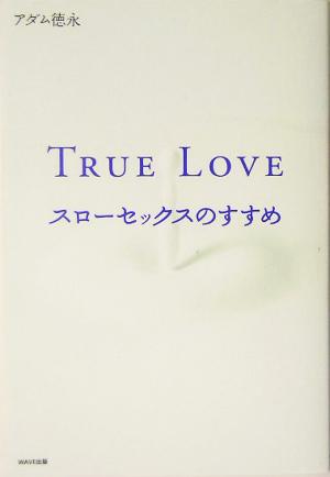 TRUE LOVE スローセックスのすすめ