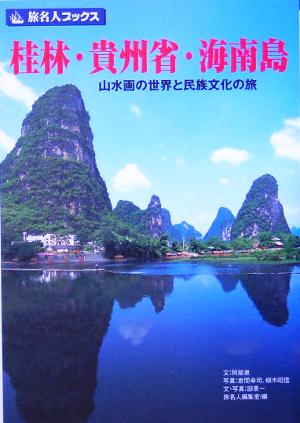 桂林・貴州省・海南島山水画の世界と民族文化の旅旅名人ブックス76