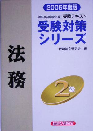 銀行業務検定試験 受験テキスト 法務2級(2005年度版) 受験対策シリーズ