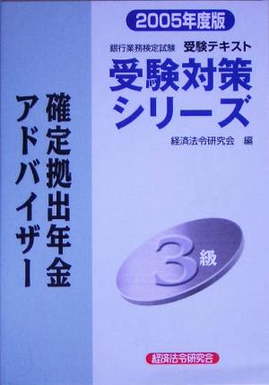 銀行業務検定試験 受験テキスト 確定拠出年金アドバイザー 3級(2005年度版) 受験対策シリーズ