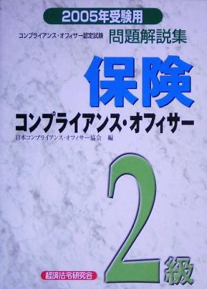 保険コンプライアンス・オフィサー2級問題解説集(2005年受験用)