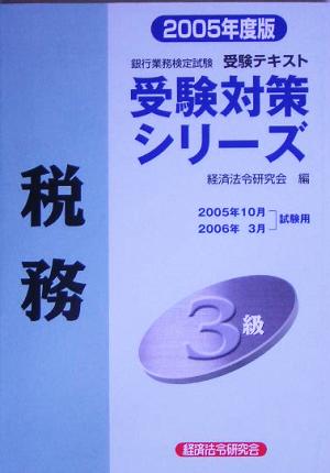 銀行業務検定試験 税務3級(2005年度版) 受験対策シリーズ