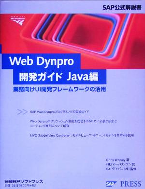 Web Dynpro開発ガイドJava編業務向けUI開発フレームワークの活用SAP公式解説書