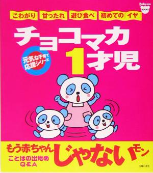 チョコマカ1才児 元気な子育て応援シリーズ Baby-mo Books