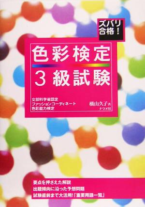 ズバリ合格！色彩検定3級試験