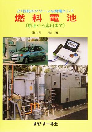 燃料電池 原理から応用まで 21世紀のクリーンな発電として