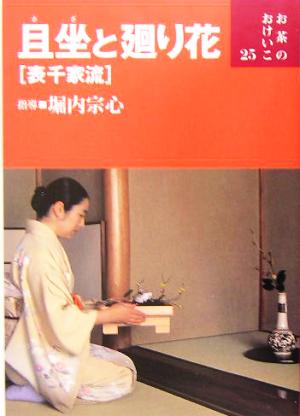 且坐と廻り花表千家流 お茶のおけいこ25