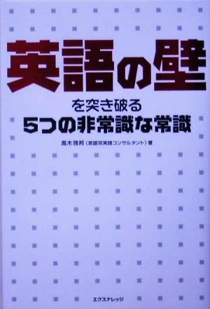 英語の壁を突き破る5つの非常識な常識