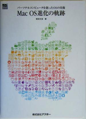 Mac OS進化の軌跡パーソナルコンピュータを創ったOSの実像