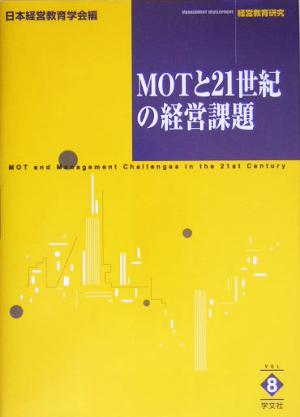 MOTと21世紀の経営課題 経営教育研究8