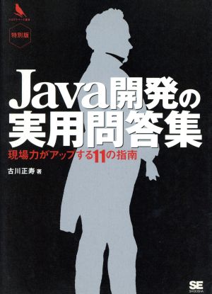 Java開発の実用問答集 現場力がアップする11の指南