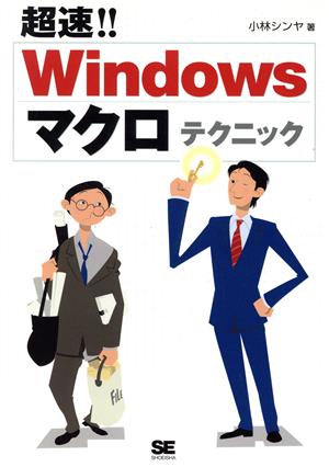 Windowsマクロテクニック