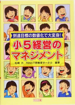 到達目標の数値化で大変身！小5経営のマネジメント