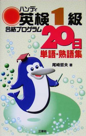 ハンデイ英検1級合格プログラム20日 単語・熟語集