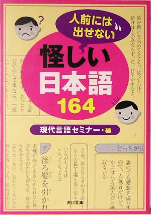 人前には出せない怪しい日本語164 角川文庫