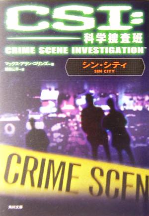 CSI:科学捜査班シン・シティ角川文庫