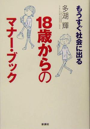 もうすぐ社会に出る18歳からのマナー・ブック