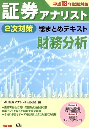 証券アナリスト 2次対策 総まとめテキスト 財務分析(平成18年試験対策)