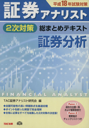 証券アナリスト 2次対策 総まとめテキスト 証券分析(平成18年試験対策)