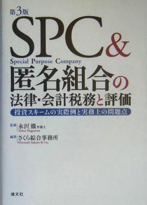 SPC&匿名組合の法律・会計税務と評価 投資スキームの実際例と実務上の問題点