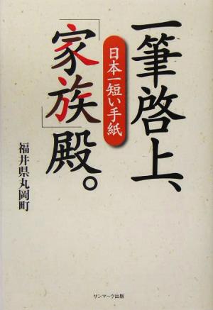 日本一短い手紙 一筆啓上、「家族」殿。