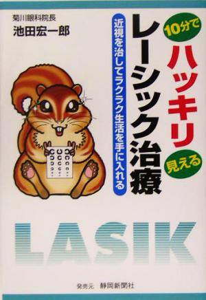 10分でハッキリ見えるレーシック治療 近視を治してラクラク生活を手に入れる