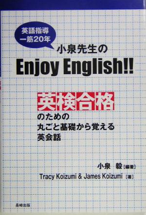 小泉先生のEnjoy English!!英検合格のための丸ごと基礎から覚える英会話