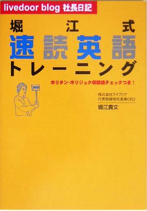 livedoor blog社長日記 堀江式速読英語トレーニングホリソク