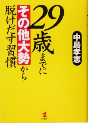 29歳までに“その他大勢