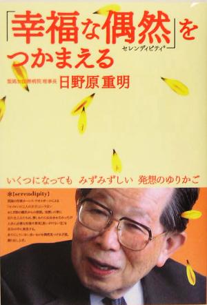 「幸福な偶然」をつかまえる