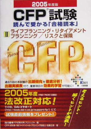 CFP試験 読んで受かる「合格読本」(2)ライフプランニング・リタイアメントプランニング/リスクと保険