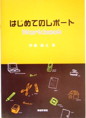 はじめてのレポートWorkbook