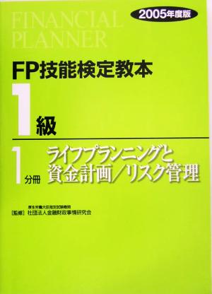 FP技能検定教本 1級 1分冊(2005年度版) ライフプランニングと資金計画/リスク管理