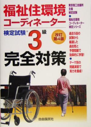福祉住環境コーディネーター検定試験3級完全対策