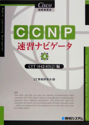 Cisco技術者認定 CCNP速習ナビゲータ(4)CIT編