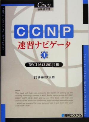 Cisco技術者認定 CCNP速習ナビゲータ(1)BSCI編