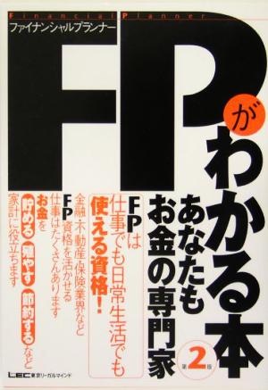 FPがわかる本 あなたもお金の専門家 あなたもお金の専門家