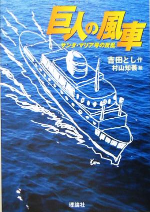 巨人の風車 サンタ・マリア号の反乱 名作の森