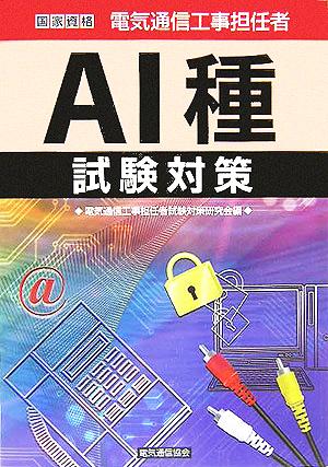 電気通信工事担任者AI種試験対策