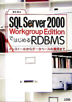 SQL Server 2000 Workgroup EditionではじめるRDBMS
