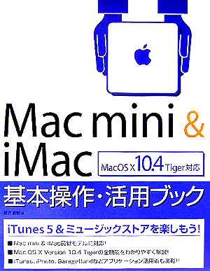 Mac mini & iMac基本操作・活用ブック MacOS X 10.4 Tiger対応