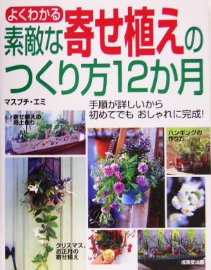 よくわかる素敵な寄せ植えのつくり方12か月