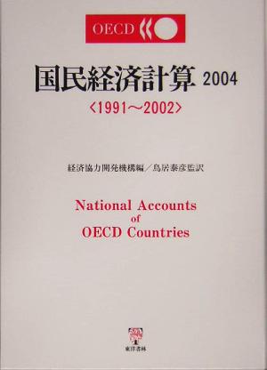 OECD国民経済計算(2004)1991～2002