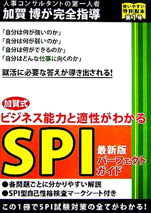 加賀式SPIパーフェクトガイド ビジネス能力と適性がわかる