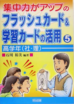 集中力がアップのフラッシュカード&学習カードの活用(5) 高学年