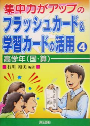 集中力がアップのフラッシュカード&学習カードの活用(4) 高学年