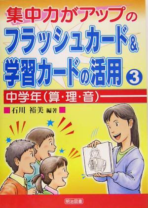 集中力がアップのフラッシュカード&学習カードの活用(3) 中学年