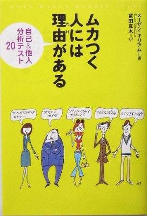 ムカつく人には理由がある 自己&他人分析テスト20